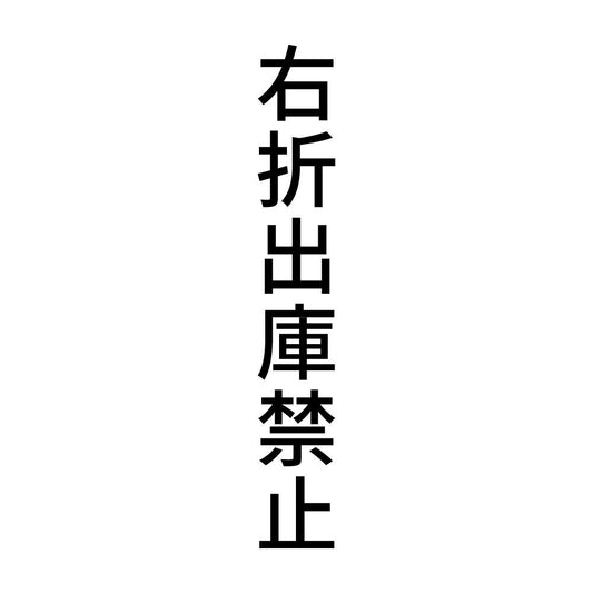 右折出庫禁止 縦