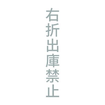 右折出庫禁止 縦