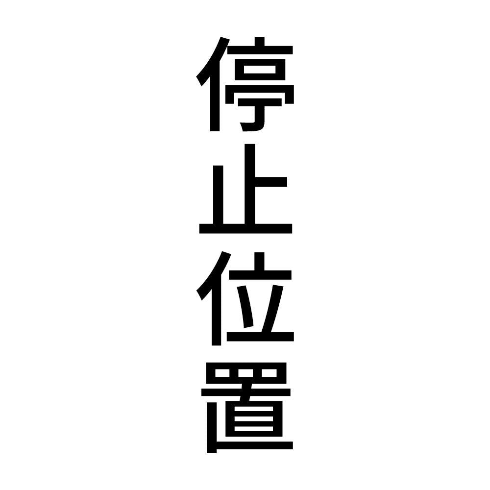 停止位置 縦