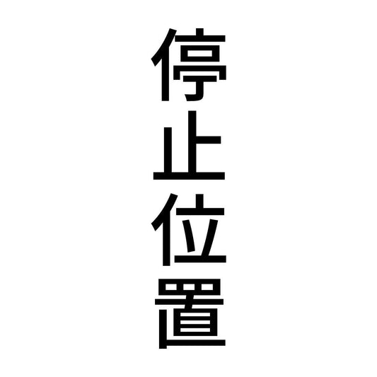 停止位置 縦