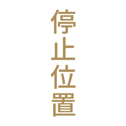 停止位置 縦