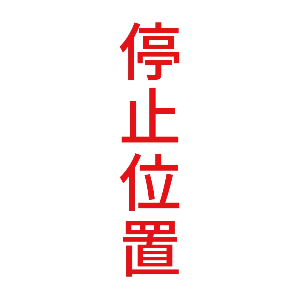 停止位置 縦