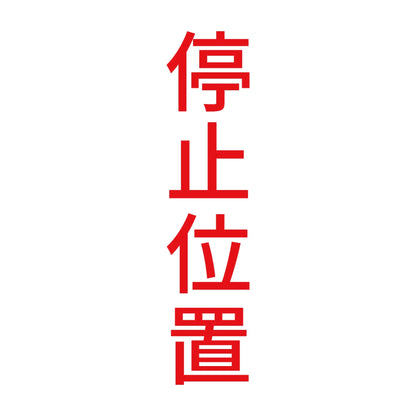 停止位置 縦