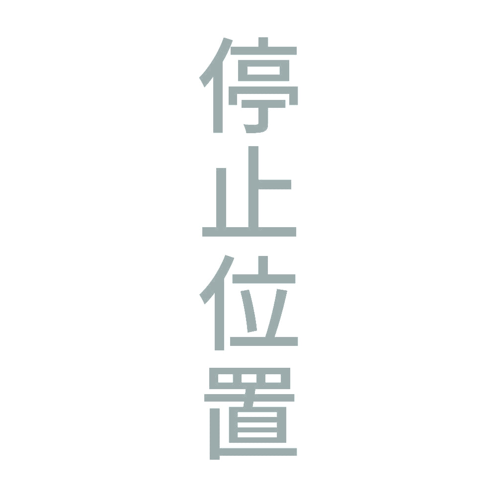 停止位置 縦