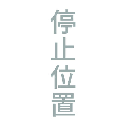停止位置 縦