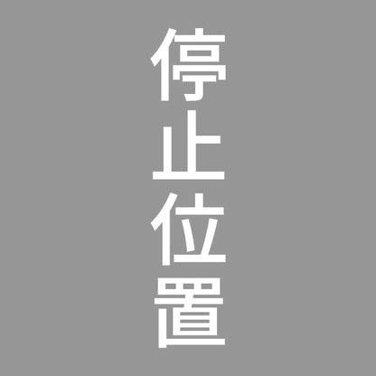 停止位置 縦