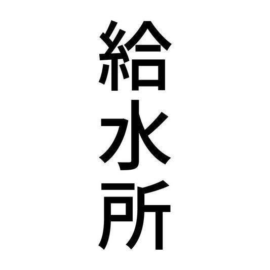 給水所 縦