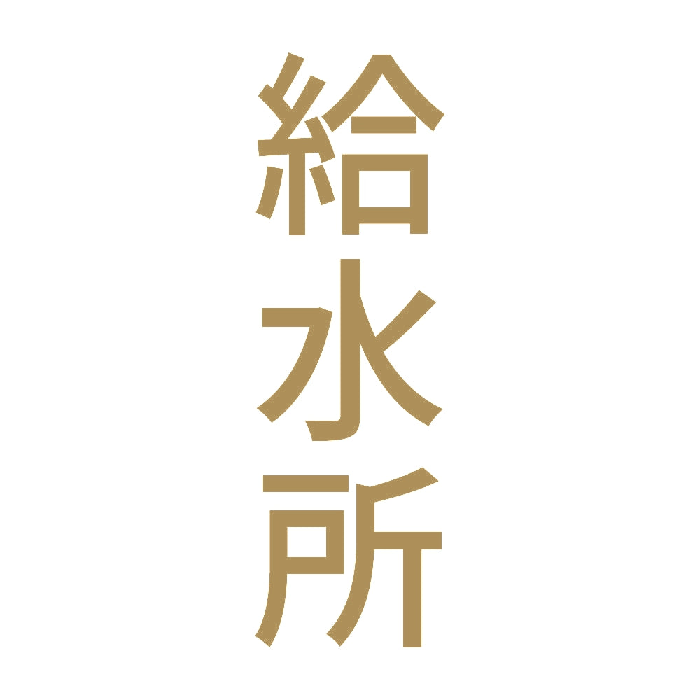 給水所 縦