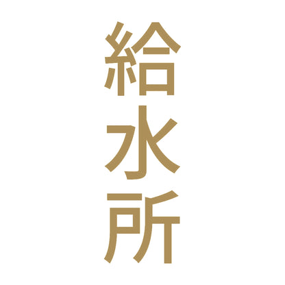 給水所 縦