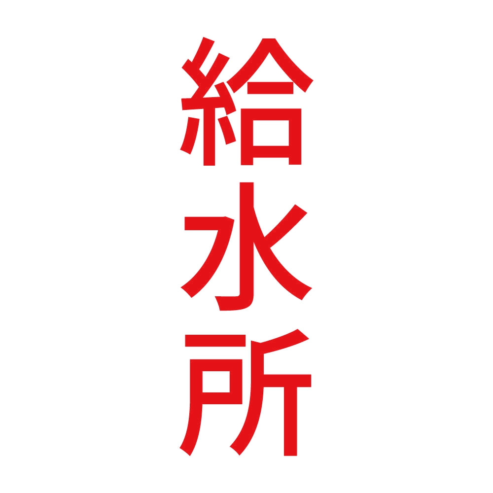 給水所 縦