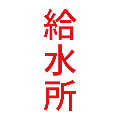 給水所 縦