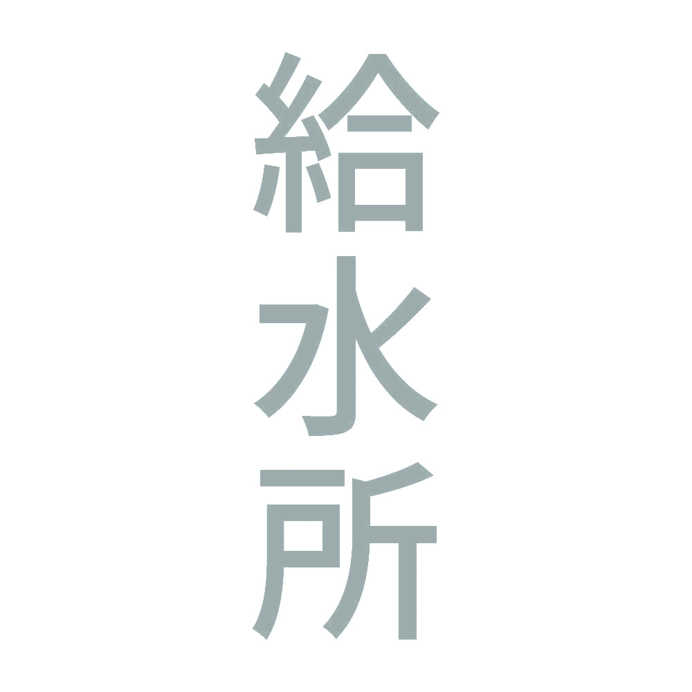 給水所 縦