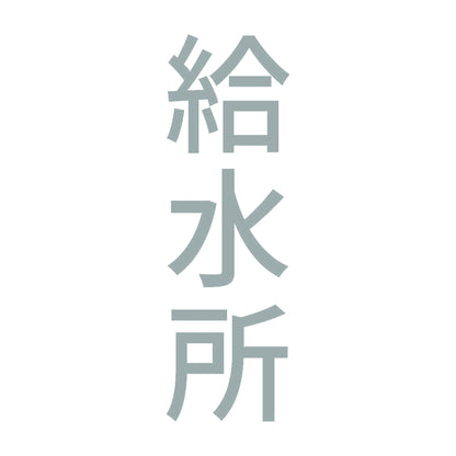 給水所 縦