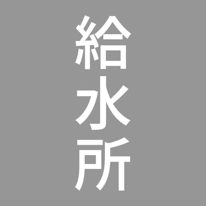 給水所 縦