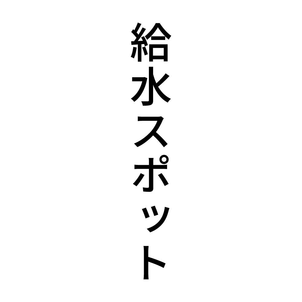 給水スポット 縦