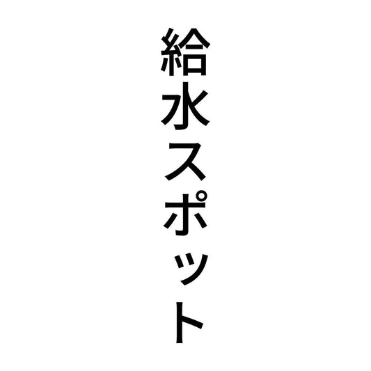 給水スポット 縦