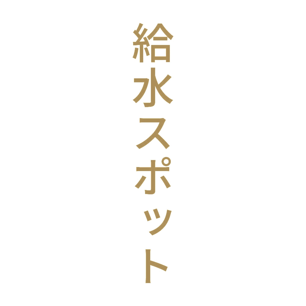給水スポット 縦