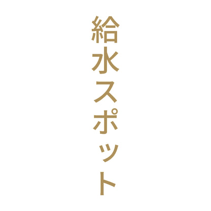 給水スポット 縦