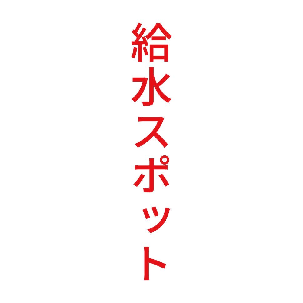 給水スポット 縦