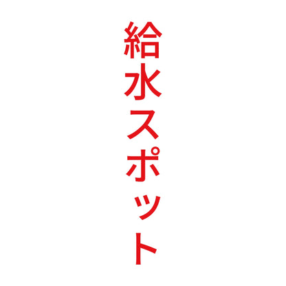 給水スポット 縦