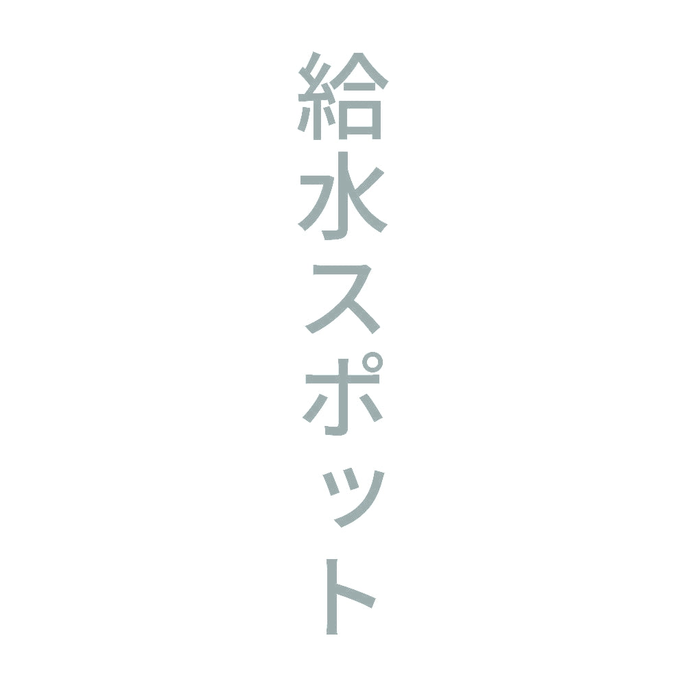 給水スポット 縦