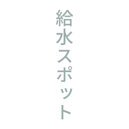 給水スポット 縦