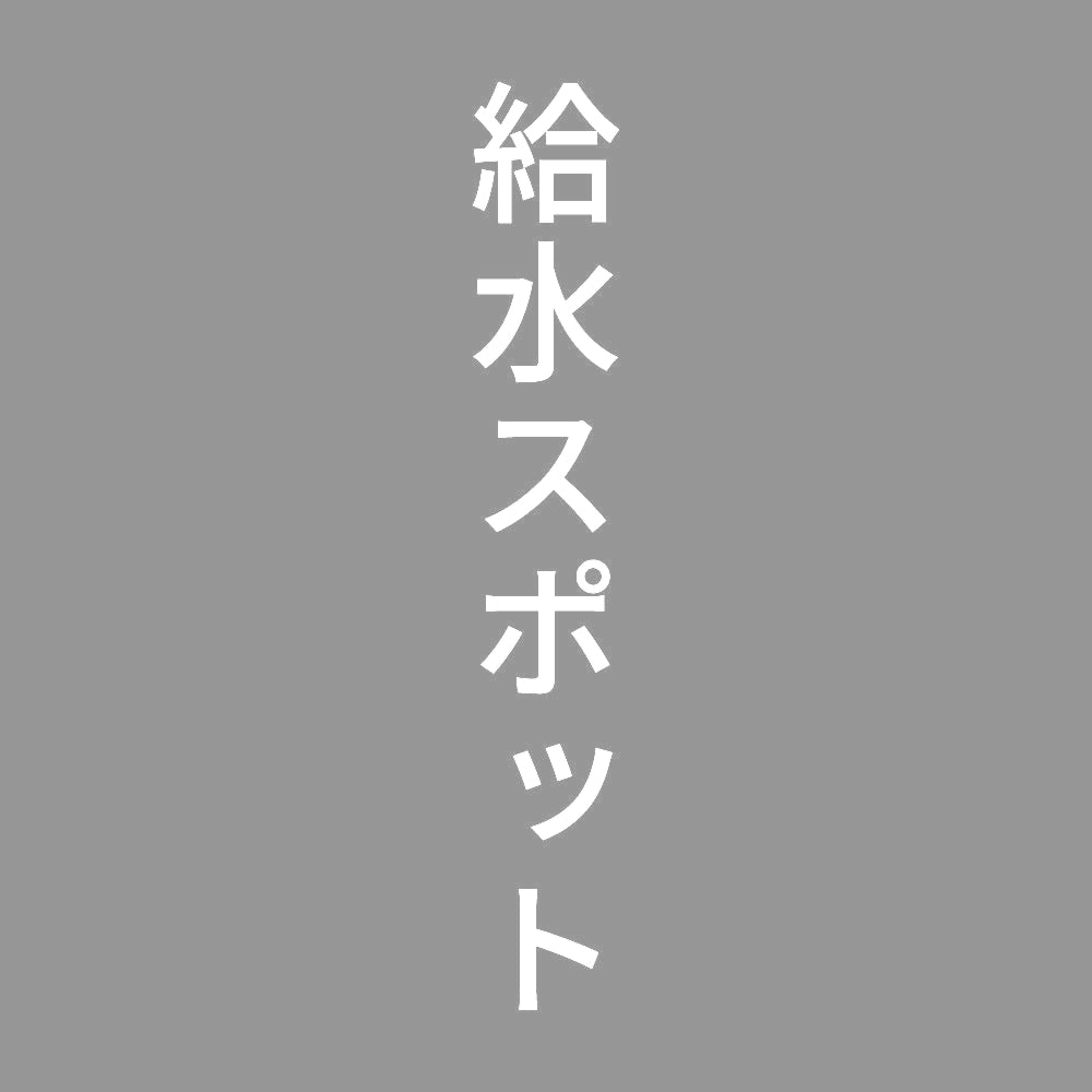 給水スポット 縦