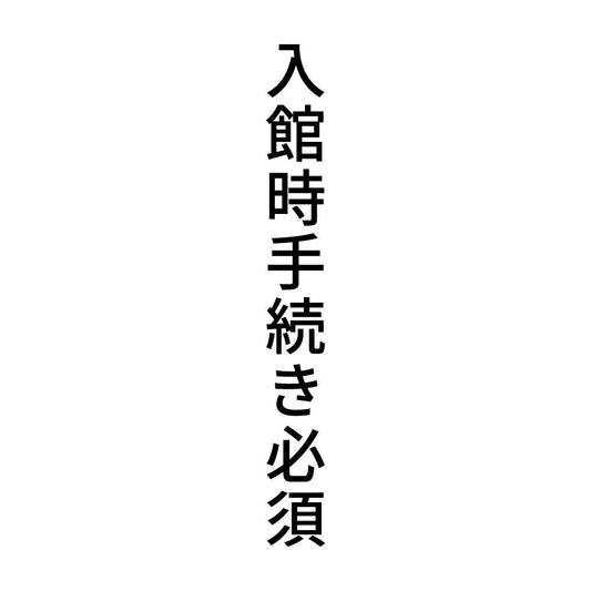 入館時手続き必須 縦