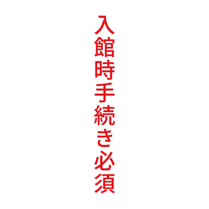 入館時手続き必須 縦