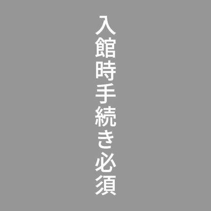 入館時手続き必須 縦