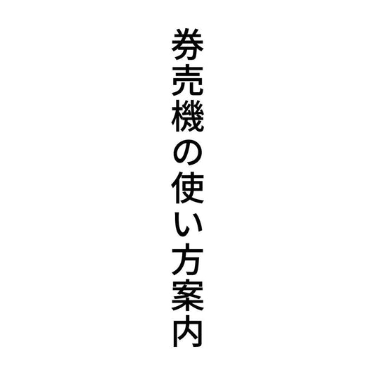 券売機の使い方案内 縦