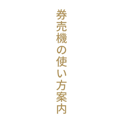 券売機の使い方案内 縦
