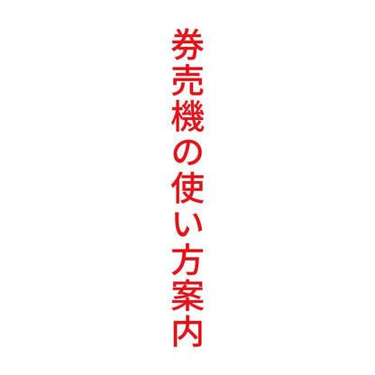 券売機の使い方案内 縦