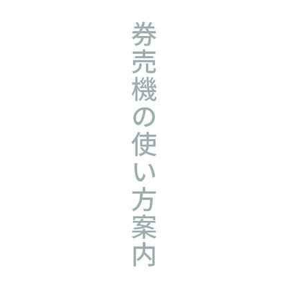 券売機の使い方案内 縦