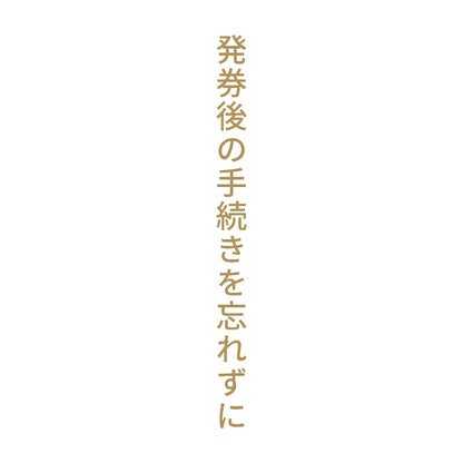 発券後の手続きを忘れずに 縦