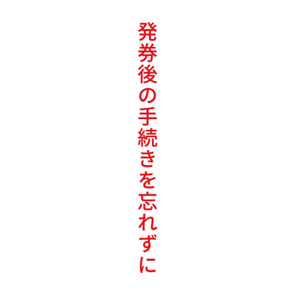 発券後の手続きを忘れずに 縦