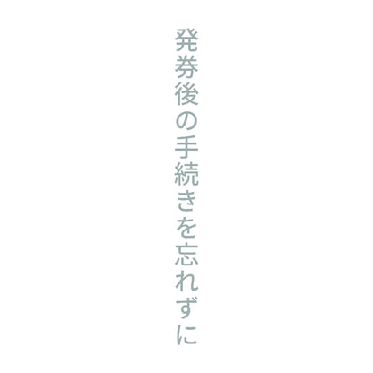 発券後の手続きを忘れずに 縦