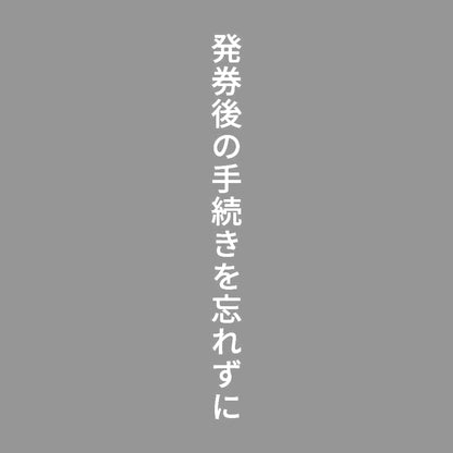 発券後の手続きを忘れずに 縦