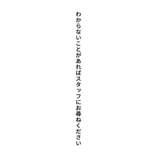 わからないことがあればスタッフにお尋ねください 縦