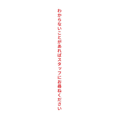 わからないことがあればスタッフにお尋ねください 縦