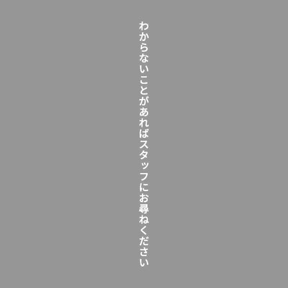 わからないことがあればスタッフにお尋ねください 縦
