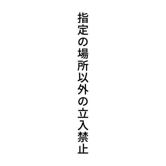 指定の場所以外の立入禁止 縦