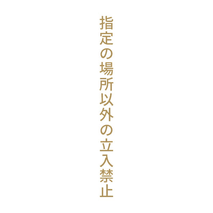 指定の場所以外の立入禁止 縦