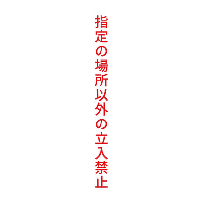 指定の場所以外の立入禁止 縦
