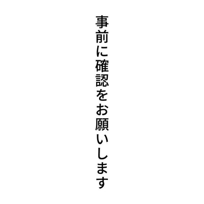 事前に確認をお願いします 縦
