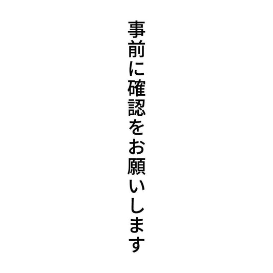 事前に確認をお願いします 縦