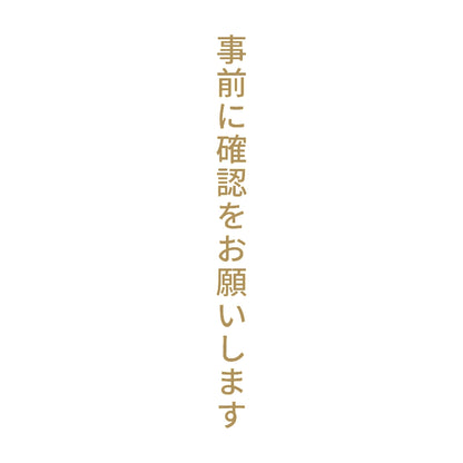 事前に確認をお願いします 縦
