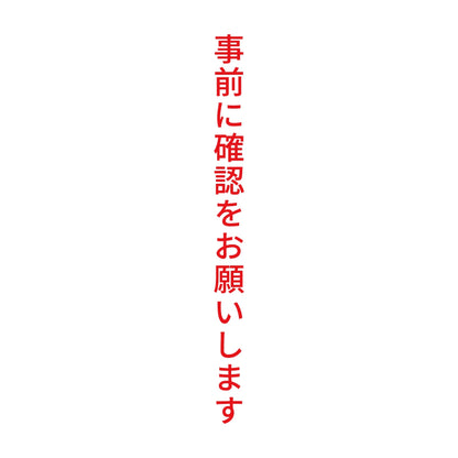事前に確認をお願いします 縦