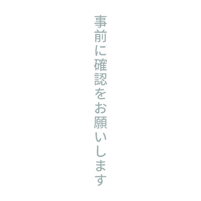 事前に確認をお願いします 縦