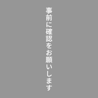 事前に確認をお願いします 縦
